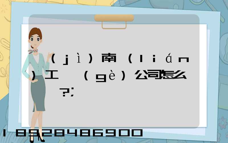 濟(jì)南聯(lián)工這個(gè)公司怎么樣？